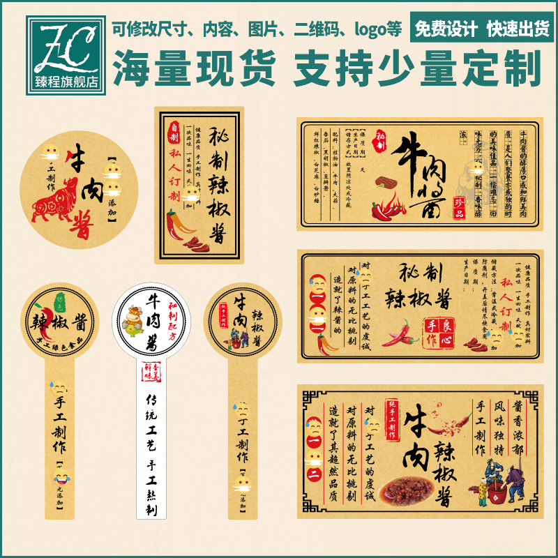 辣椒酱贴纸定制牛皮纸不干胶标贴牛肉酱封口贴商标瓶身贴标签logo