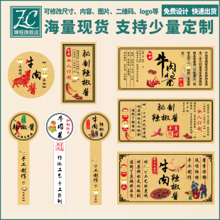 辣椒酱贴纸定制牛皮纸不干胶标贴牛肉酱封口贴商标瓶身贴标签logo