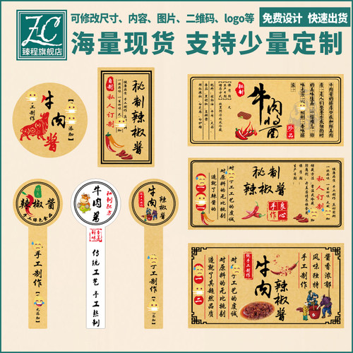 辣椒酱贴纸定制牛皮纸不干胶标贴牛肉酱封口贴商标瓶身贴标签logo - 封面