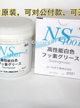原装山一化学GREASE NS1001白色高温润滑油脂白油模具白油500G