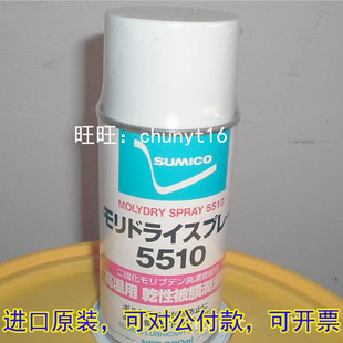 正品 5510干膜润滑剂二硫化钼喷雾剂 SUMICO 住矿MolyDry Spray