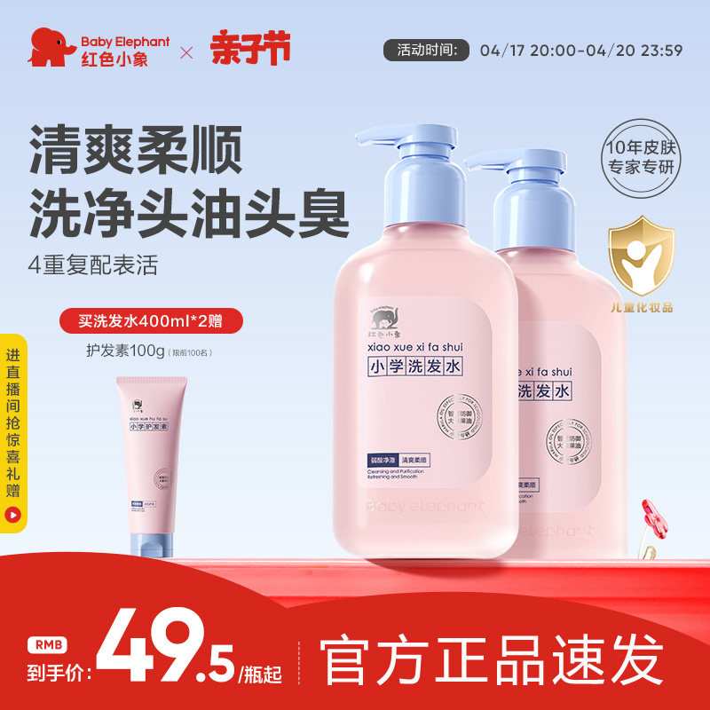红色小象青少年洗发水沐浴露儿童6-18岁专用男孩女童护发素洗头膏