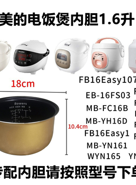 美的迷你电饭煲内胆1.6LMB-YN161/FD161/WYN165/FS16C/YN161B锅芯