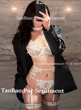 Par Sentiment 【占有】重工性感高级水溶花镂空透视聚拢内衣套装