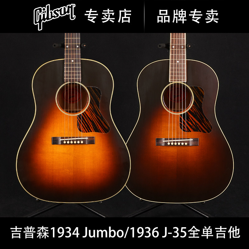 Gibson吉普森1934 Jumbo全单1936 J-35民谣Advanced吉他1939 J-55