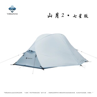 Valleystone山谷溪石山月2七星版轻量化双人双层防暴雨徒步帐篷