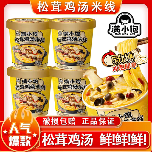 满小饱松茸鸡汤115g杯装肥汁米线松茸网红夜宵速食米粉宿舍方便面