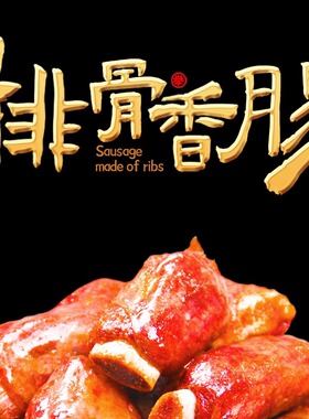 重庆开州特产举子香肠麻辣排骨香肠香肠加精排组合制作美味食品