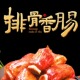 重庆开州特产举子香肠麻辣排骨香肠香肠加精排组合制作美味食品
