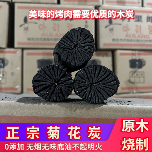 菊花炭围炉煮茶烤肉料理专用木炭无烟无味高温滴油不起火户外烧烤