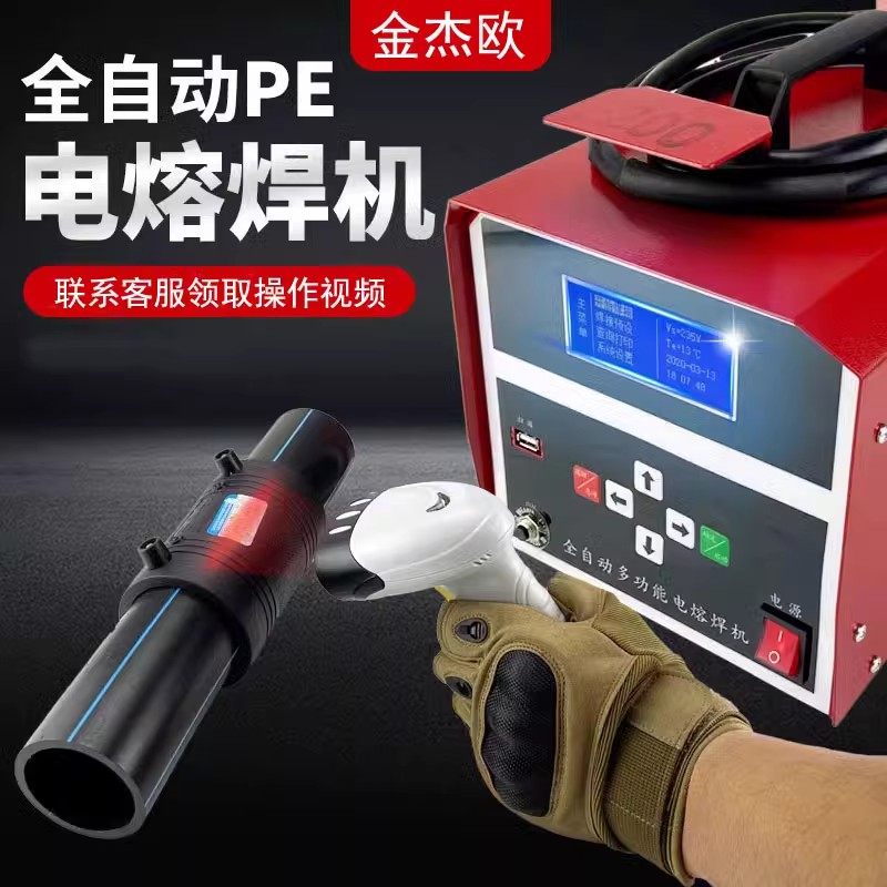 全自动多功能pe管电熔焊机