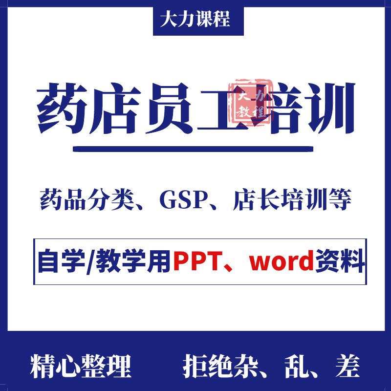 药店员工培训PPT课件药品销售基础知识OTC药房管理GSP认证资料