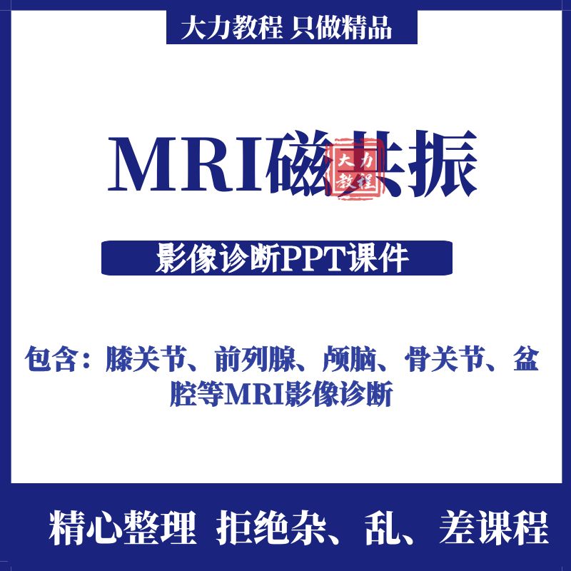 磁共振MR影像I诊断课件放射科膝骨肩关节盆腔成像教培教案临床PPT