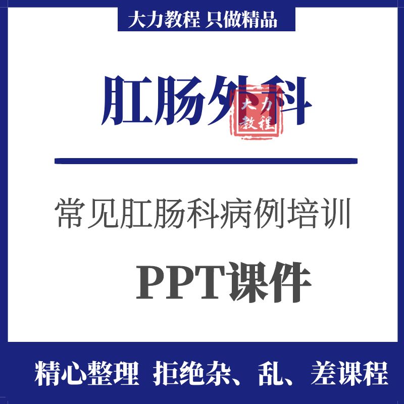 肛肠外科培训课件PPT便秘影像痔疮结肠直肠超声诊断治疗幻灯片