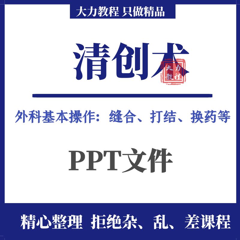 外科伤口清创术PPT课件打结缝合换药拆线基本操作知识讲座模版