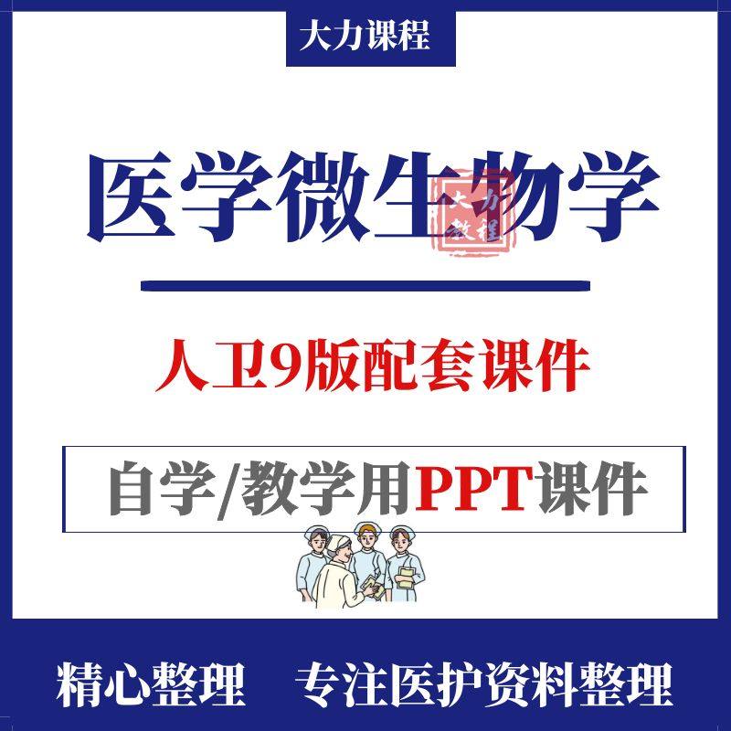 人卫九9版医学微生物学教学ppt课件细菌真菌支原体病毒感染诊断