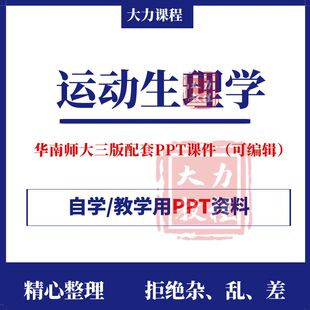 运动生理学PPT课件华南师大第三版教学习资料习题答案邓树勋重点
