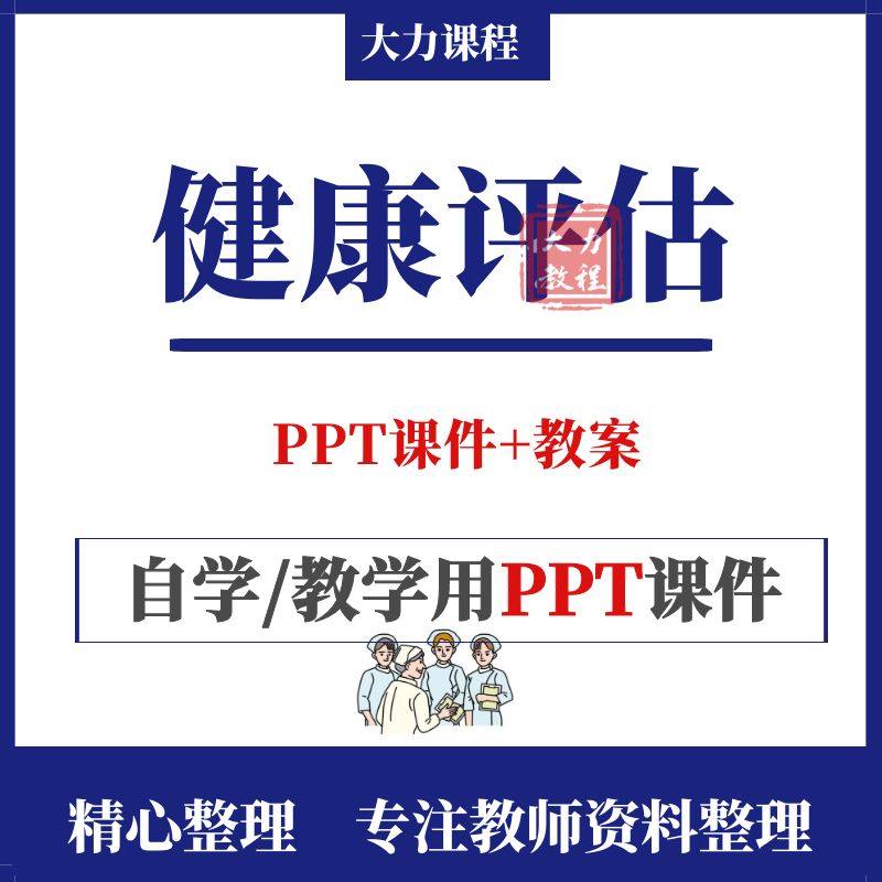 健康评估PPT课件教学教案医学护理身体心理评估心电图影像检查