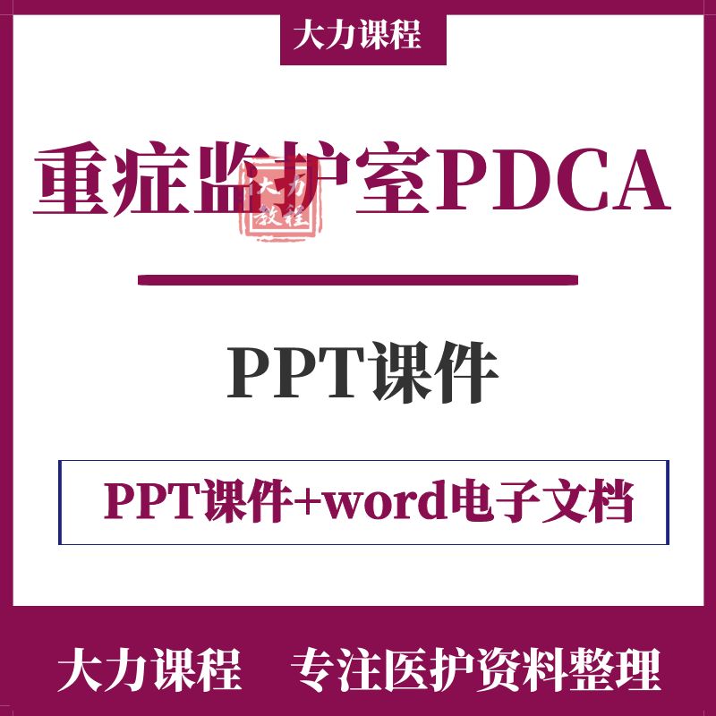 ICU重症监护室PDCA课件ppt重症医学护理质量控制静脉炎抗生素资料