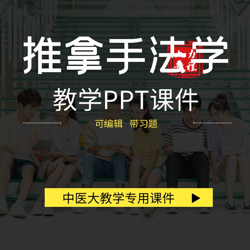 中医大推拿手法学PPT教案课件教学设计试卷可编辑幻灯片