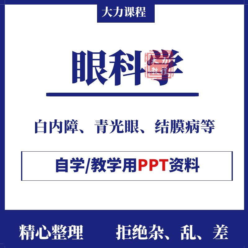 眼科学ppt课件眼基础解剖检查方法白内视神经视路青光眼视网膜