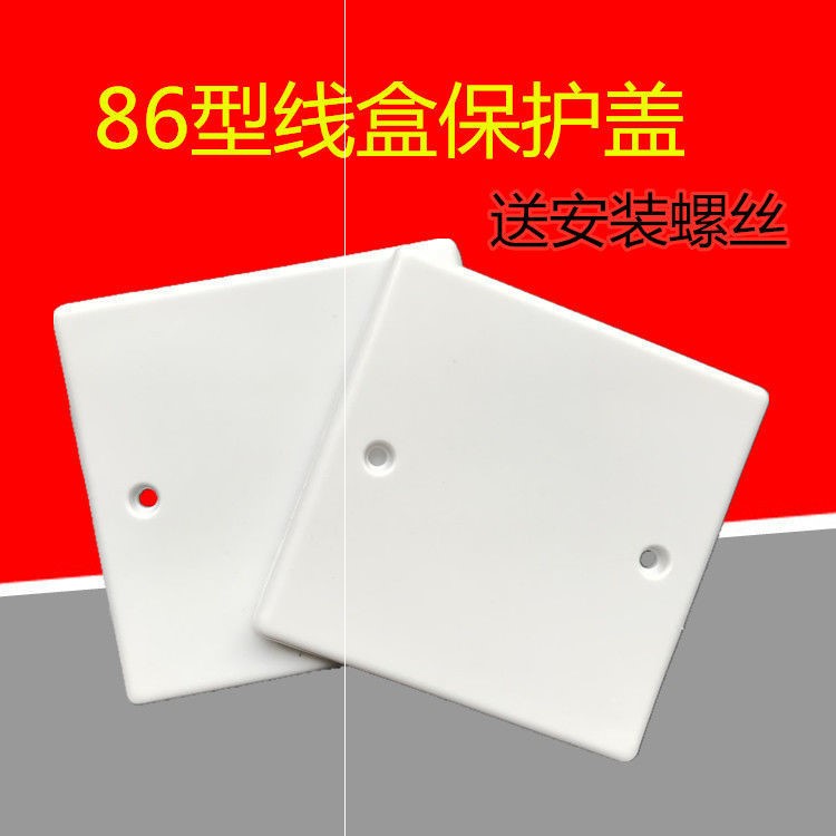 86盒遮盖86型空白面板挡板光板 白盖板 86白面板 开关插座白板 工