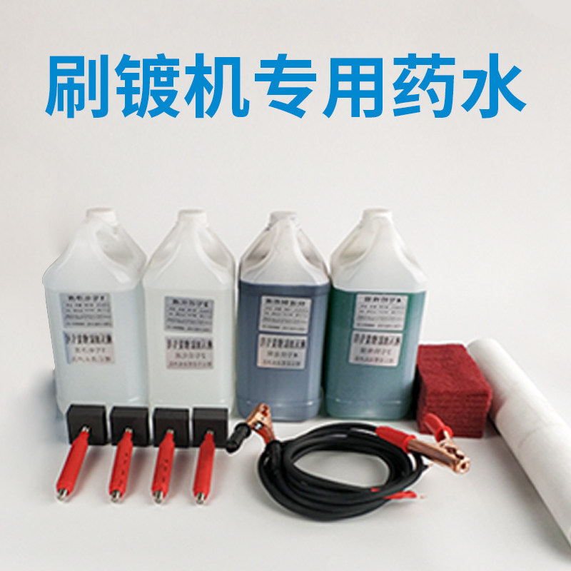刷镀机专用药水镀银镀锡快速铜液电净液活化液特殊底镍液