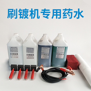 刷镀机专用药水镀银镀锡快速铜液电净液活化液特殊底镍液