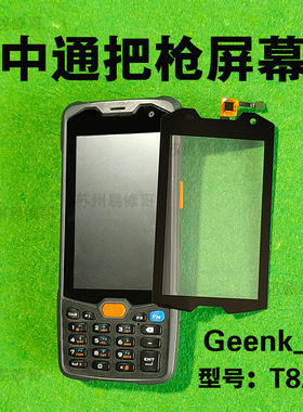 中通PDA极客Geenk G2扫描快递手持机物流巴枪型号T8A01触摸外屏幕