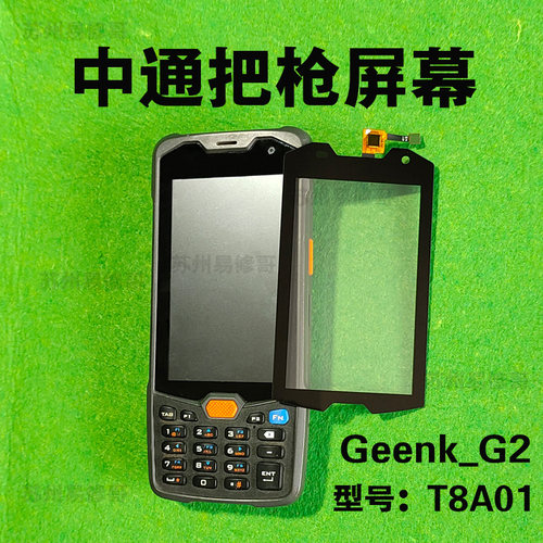 中通PDAGeenkG2T8A01触屏幕总成
