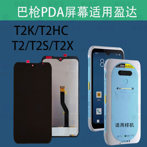 盈哒T2SXDKHC巴枪PDA外屏幕总成
