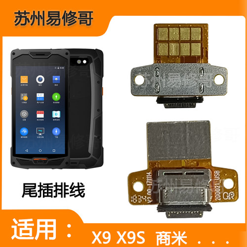 适用中通极客X9商米L2把枪X9S充电插口USB尾插工业手机PDA排线