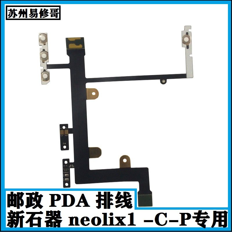 手机红外扫描音量充电排线新石器