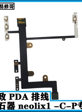 新石器邮政EMS手机PDA Neolix1 T7开关红外扫描音量加减充电排线