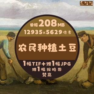 农民种植土豆油画超高清图梵高单幅作品临摹素材印刷手机电视壁纸