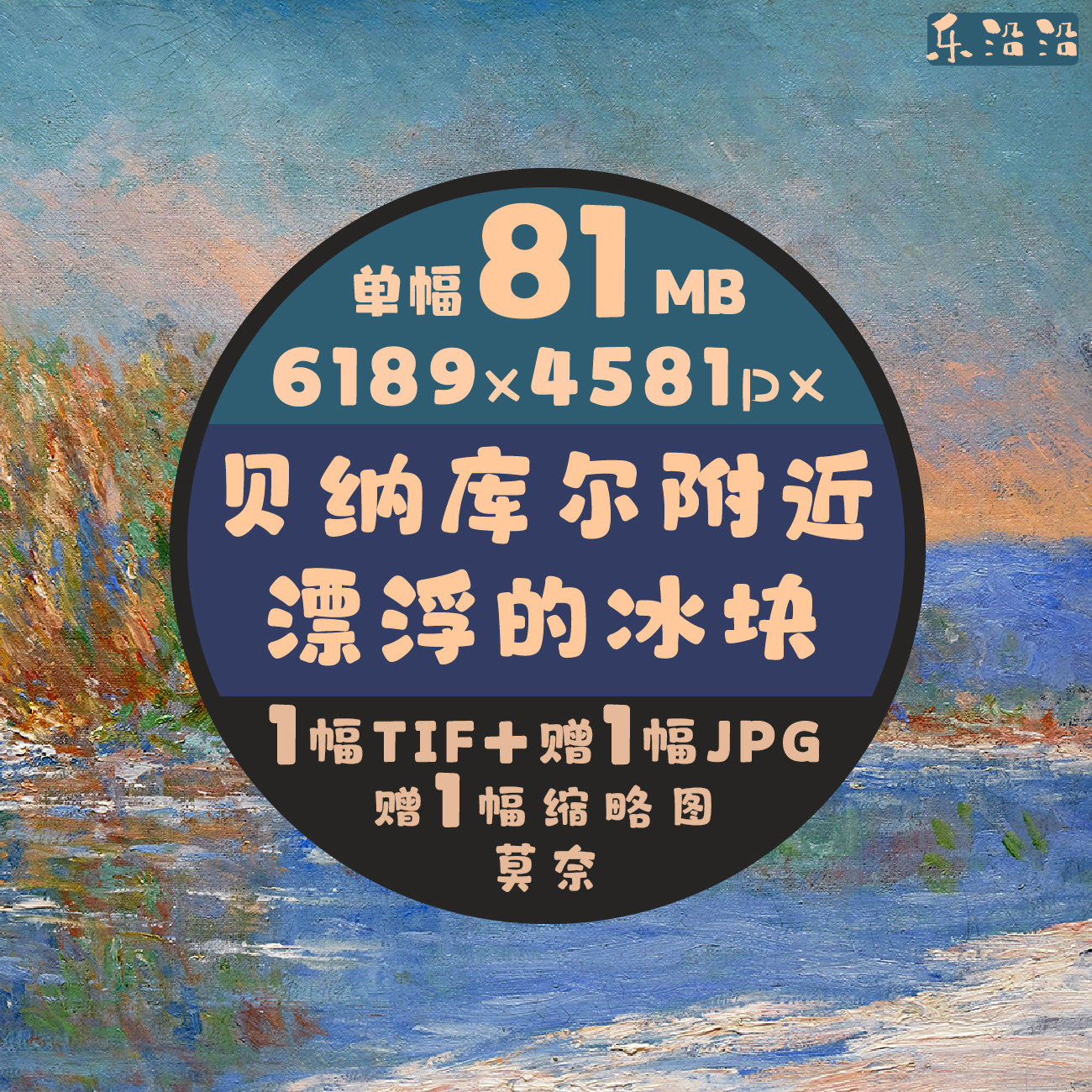 贝纳库尔附近漂浮的冰块超高清油画电子图莫奈作品法国印象派风景