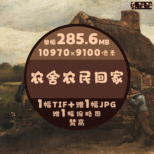 农舍农民回家油画电子图超高清超大图片风景人物画纹理笔触可放大