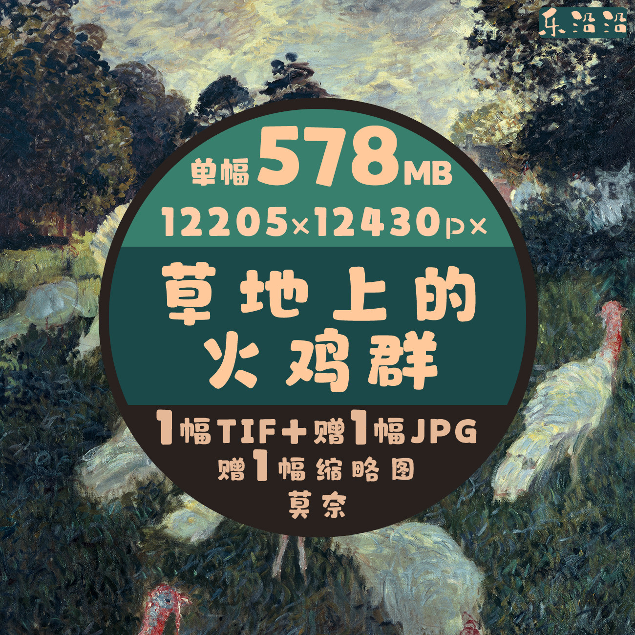 草地上的火鸡群超高清油画电子图莫奈作品法国印象派作品微喷临摹