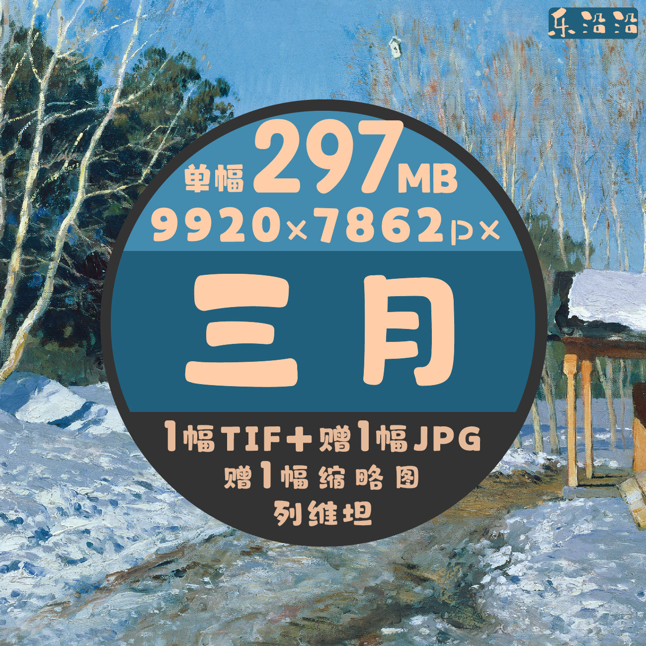 三月高清油画电子图列维坦作品俄罗斯印象派写实主义画家巡回展览