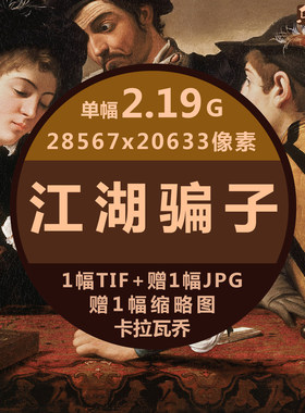 江湖骗子超高清油画卡拉瓦乔单幅作品临摹素材印刷手机电视大壁纸