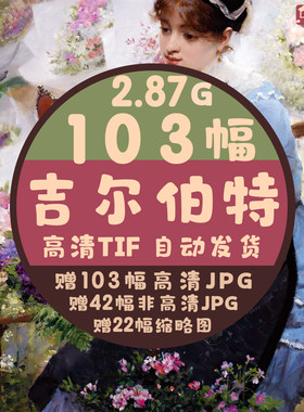 吉尔伯特油画电子图集印象派儿童女性人物街景唯美风临摹素材壁纸
