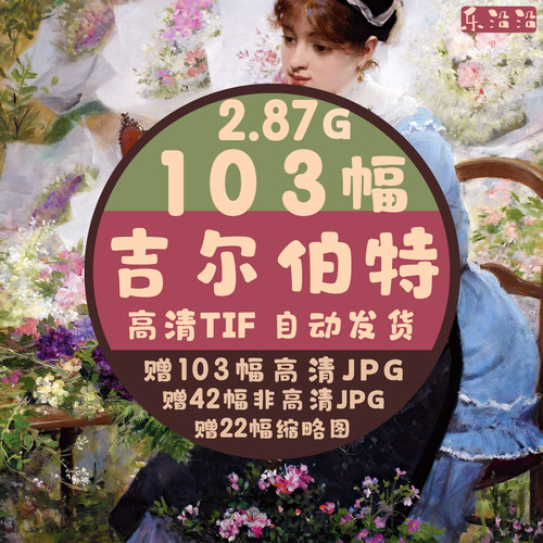吉尔伯特油画电子图集印象派儿童女性人物街景唯美风临摹素材壁纸