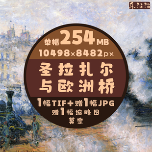 圣拉扎尔站与欧洲桥超高清油画电子图莫奈作品法国印象派风景绘画