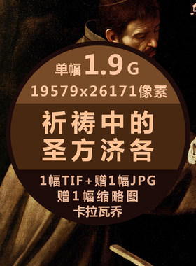 祈祷中的圣方济各超高清油画卡拉瓦乔单幅作品临摹素材大壁纸打印