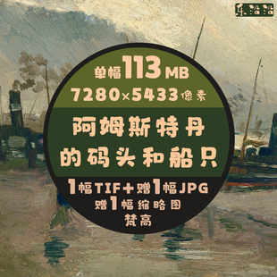 阿姆斯特丹的码头和船只油画超高清图梵高单幅作品临摹印刷大壁纸