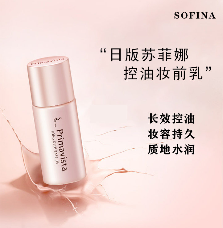 日本sofina日版苏菲娜控油保湿隔离油皮持妆妆前乳打底防晒二合一