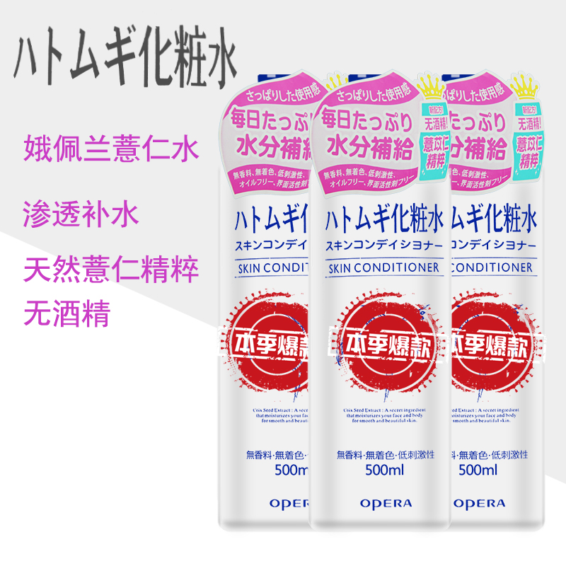 大A家 日本本土版Opera娥佩兰薏苡仁化妆水爽肤水500ml