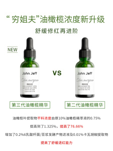 johnjeff油橄榄精华液jf10％vc保湿舒缓精华维稳修复john jeff