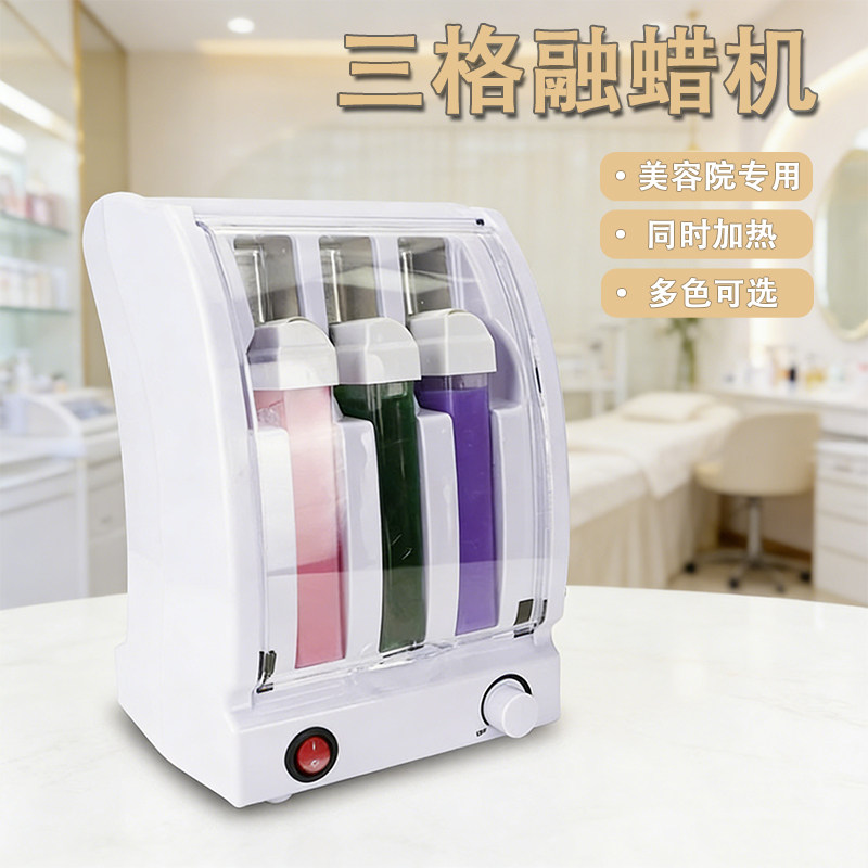 三槽脱毛蜡块加热器 脱毛蜡机 蜜蜡糖蜡融蜡机同时快速加热美容院