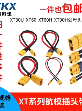 XT60 XT30U  xt90H 插头连接线 公母转接头 航模电调锂电池 XT60H